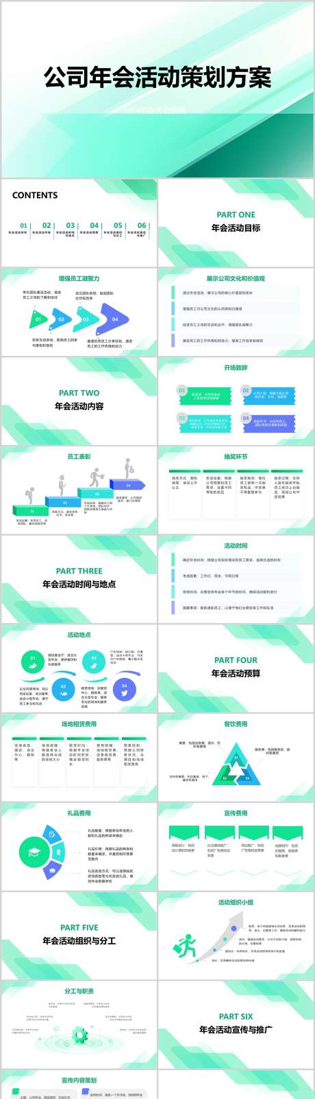 公司年会活动策划方案PPT_源文件下载_其他格式格式_1212X6153像素-方案,策划,活动,年会,公司,PPT-作品编号:2024041811526173-设计素材-www.shejisc.cn