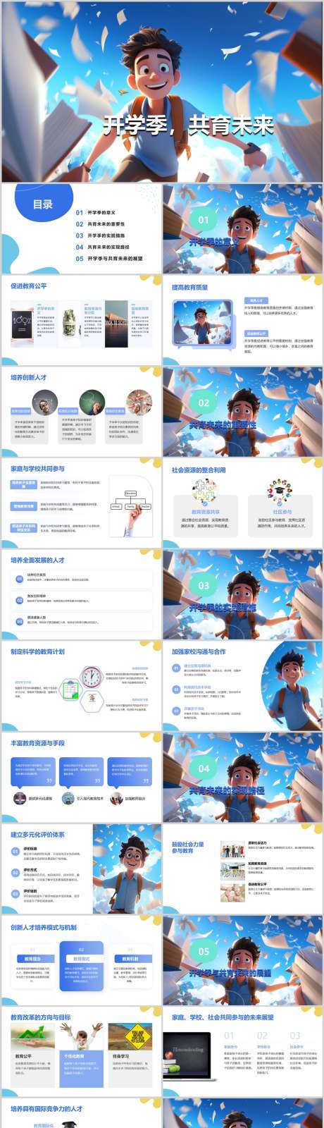 开学季共育未来PPT_源文件下载_其他格式格式_1212X4446像素-未来,人才,培养,措施,实践,教育,开学季,PPT-作品编号:2024041812574414-设计素材-www.shejisc.cn