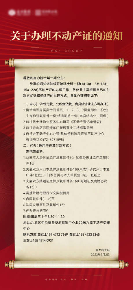 不动产办理流程公告通知海报_源文件下载_AI格式_1596X3466像素-展开,告示,卷轴,通知,公告,流程,办理,不动产-作品编号:2024041910164155-设计素材-www.shejisc.cn