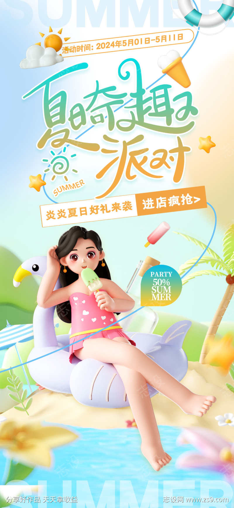 创意夏日清凉夏日游玩海报