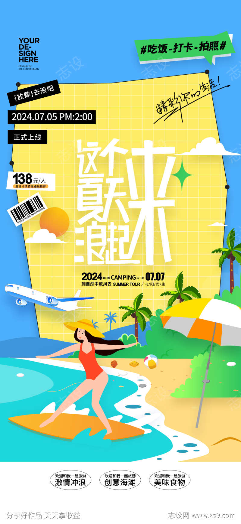 创意夏日清凉夏日游玩海报