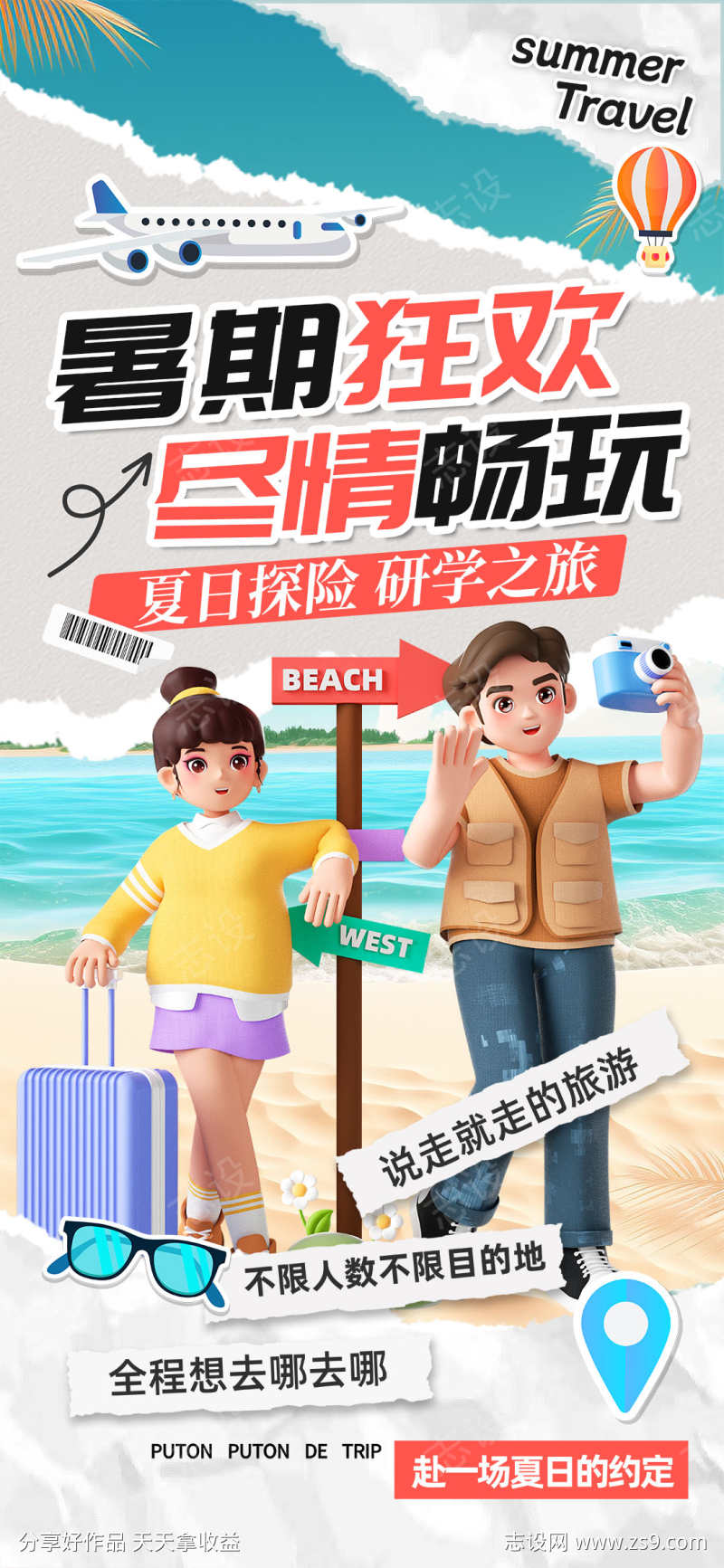 创意夏日清凉夏日游玩海报