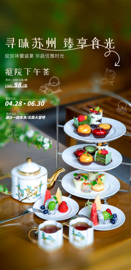 庭院下午茶海报_源文件下载_PSD格式_1800X3700像素-酒店,美食,海报,下午茶,甜品,蛋糕-作品编号:2024042216454360-志设-zs9.com