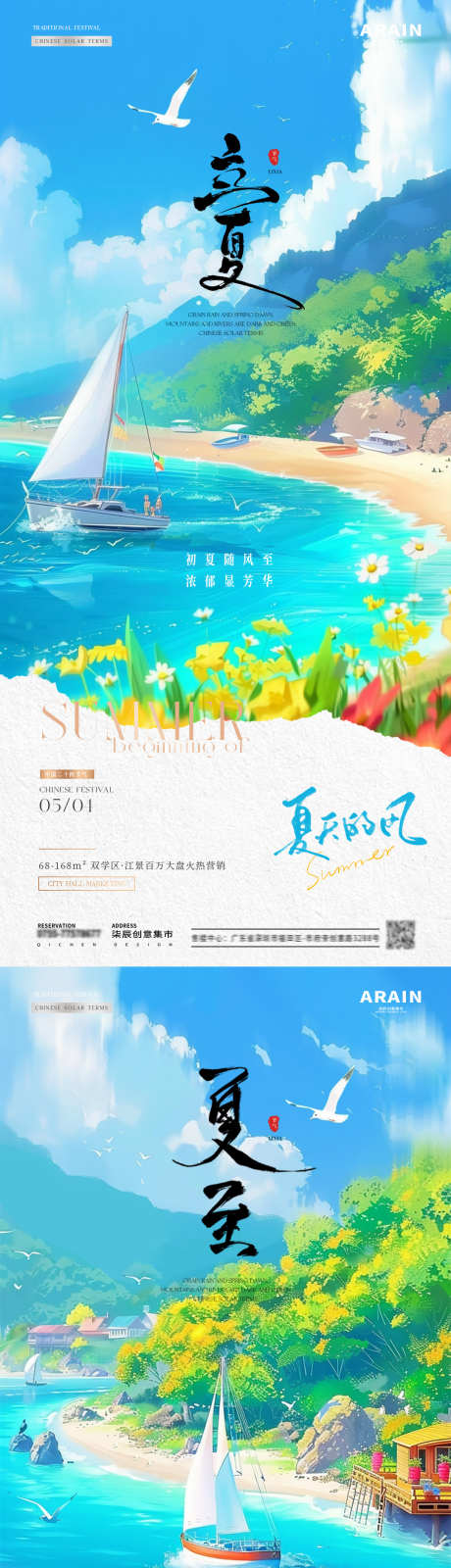 地产立夏夏至旅游海边插画_源文件下载_PSD格式_1080X2340像素-系列,清新,清爽,旅游,夏天,海鸥,花朵,插画,游艇,海边,自然风景,夏至,立夏,二十四节气,房地产,海报-作品编号:2024042315511265-设计素材-www.shejisc.cn