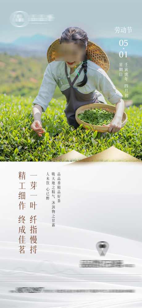 51五一劳动节采茶茶业茶叶_源文件下载_PSD格式_1080X2337像素-海报,地产,五一,劳动节,清新,简约,采茶-作品编号:2024042201366102-设计素材-www.shejisc.cn