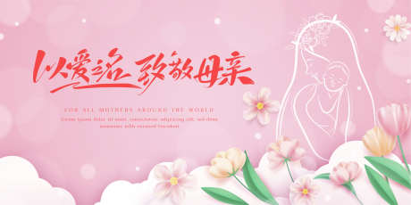 母亲节背景板_源文件下载_AI格式_2363X1182像素-创意,感恩,温馨-作品编号:2024042419566613-设计素材-www.shejisc.cn