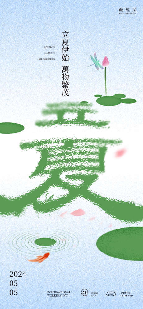 立夏荷塘海报_源文件下载_PSD格式_1126X2436像素-鱼,荷叶,蜻蜓-作品编号:2024042420243774-志设-zs9.com