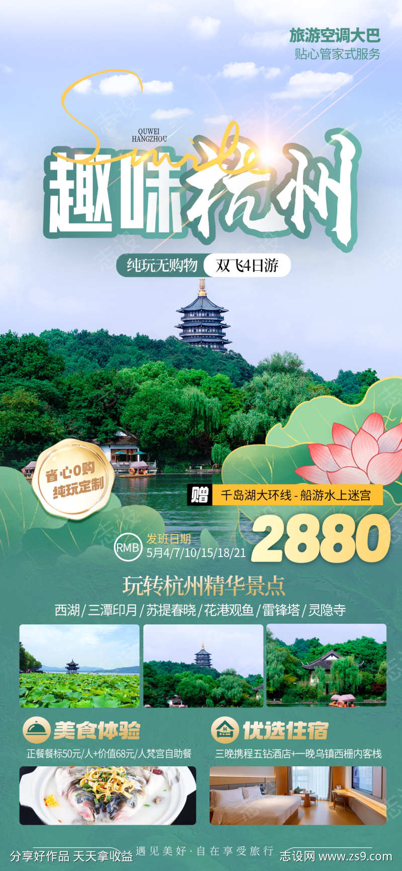 微商旅行社杭州旅游促销活动宣传海报