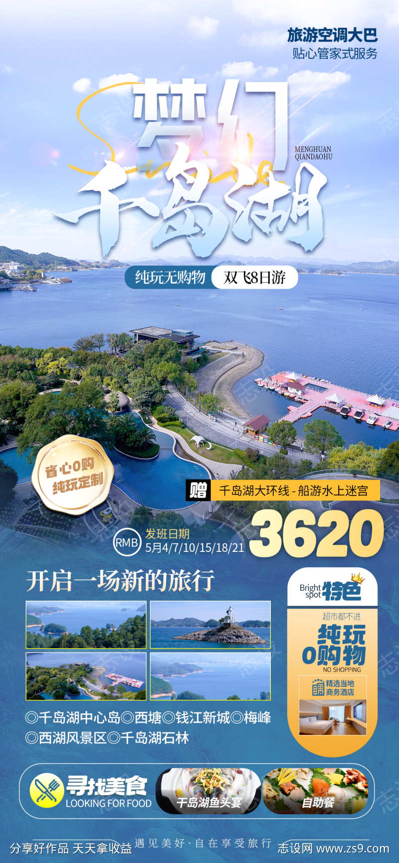 微商旅行社千岛湖旅游促销活动宣传海报