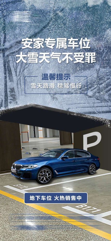 雪天提示车位销售海报_源文件下载_PSD格式_1181X2559像素-下雪,安家,销售,车库,车位,停车,雪天,地产-作品编号:2024042617013067-志设-zs9.com