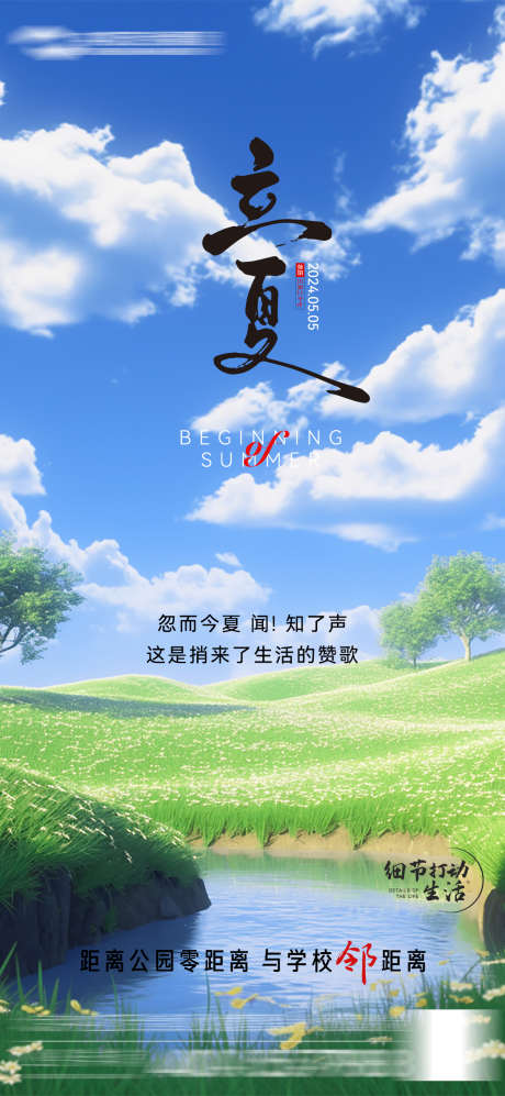 立夏节气海报_源文件下载_PSD格式_1181X2559像素-茂盛,草地,阳光,插画,绿意,清爽,系列,微信稿,荷花,夏天,大暑,小暑,夏至,二十四节气,立夏,地产,海报-作品编号:2024042610566050-设计素材-www.shejisc.cn