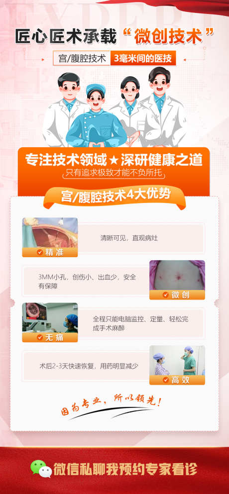 宫腹腔技术妇科_源文件下载_PSD格式_1080X2332像素-微创,手术,子宫,医疗,专家,私密,妇科,宫腔术-作品编号:2024042822383935-设计素材-www.shejisc.cn