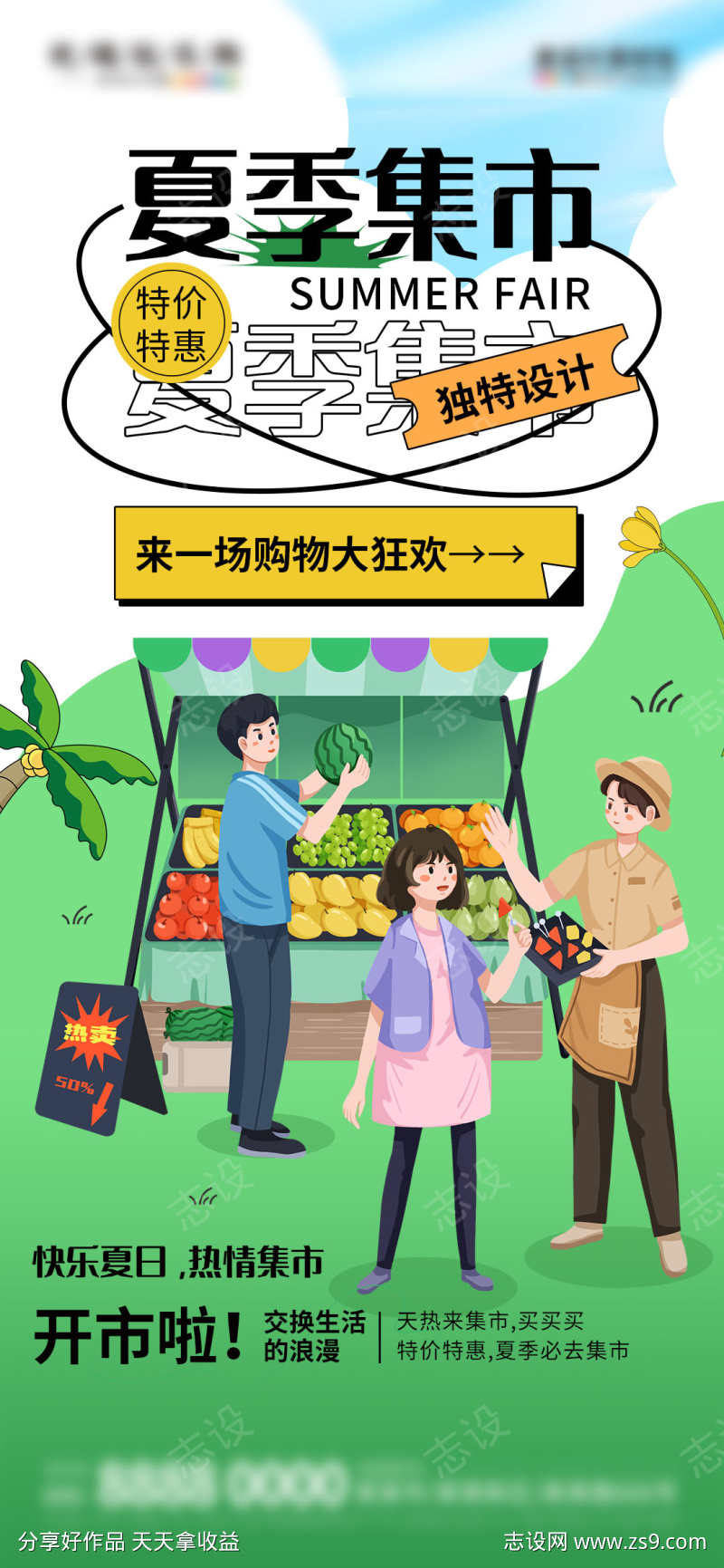 创意夏季集市摆摊宣传海报