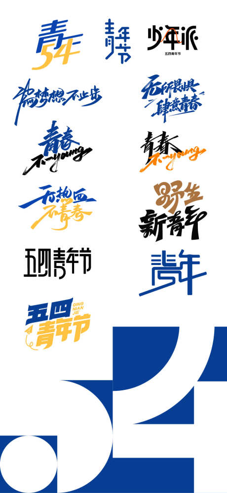 五四青年节icon图标设计_源文件下载_AI格式_889X1931像素-五四,图标,字体,青年节,青春-作品编号:2024042914164260-志设-zs9.com