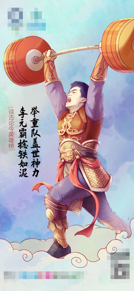 手绘古今名将李元霸_源文件下载_PSD格式_1125X2436像素-创意,奥运,项目,举重,运动员,海报,赛事,手绘-作品编号:2024042915343165-设计素材-www.shejisc.cn