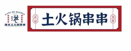 火锅串串招牌_源文件下载_AI格式_2172X842像素-土火锅,串串,港风,招牌,美食-作品编号:2024042916335639-设计素材-www.shejisc.cn