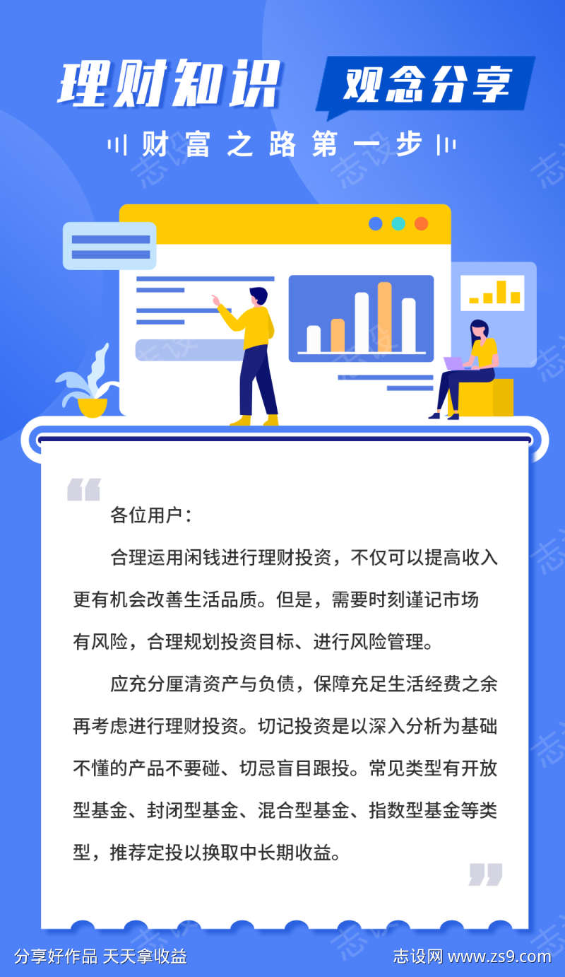 金融证券投资者教育理财观念知识科普海报