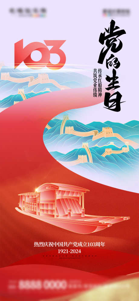 地产创意建党103周年宣传海报_源文件下载_PSD格式_1080X2340像素-海报,建党,创意,地产,周年,建党节-作品编号:2024050113579802-设计素材-www.shejisc.cn