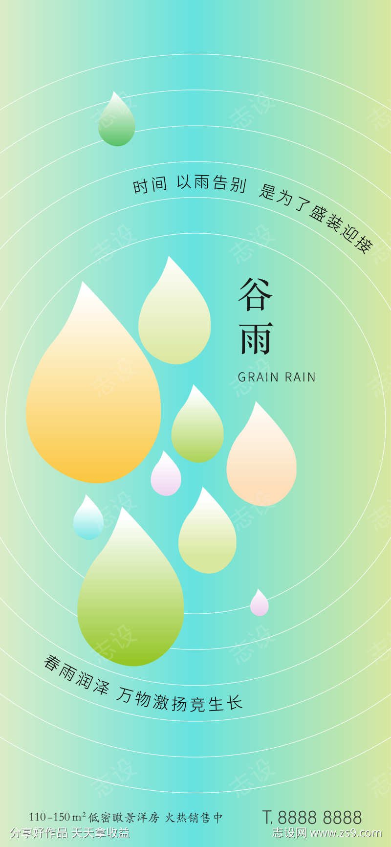 地产谷雨节气简约创意海报