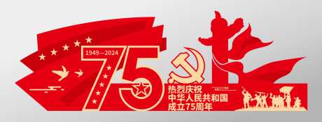 红色中华人民共和国成立75周年美陈_源文件下载_CDR格式_1527X582像素-冲锋,五角星,2024,1949,歌颂,祖国,盛世,华诞,75周年-作品编号:2024050713228406-设计素材-www.shejisc.cn