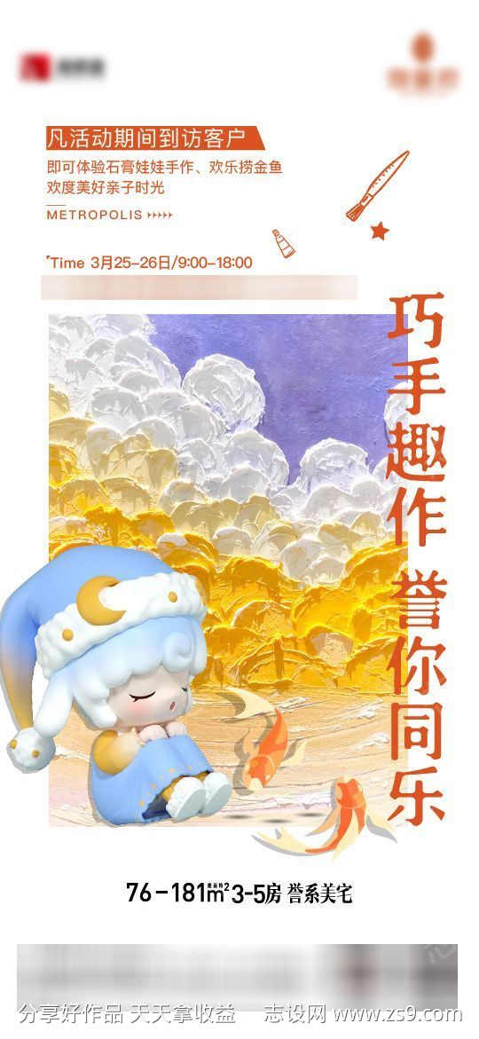 地产石膏娃娃活动海报