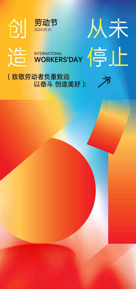 劳动节51五一海报向劳动者致敬_源文件下载_AI格式_1080X2298像素-国际,劳动,最光荣,劳动者,致敬,五一,海报,51,劳动节-作品编号:2024050816074441-志设-zs9.com