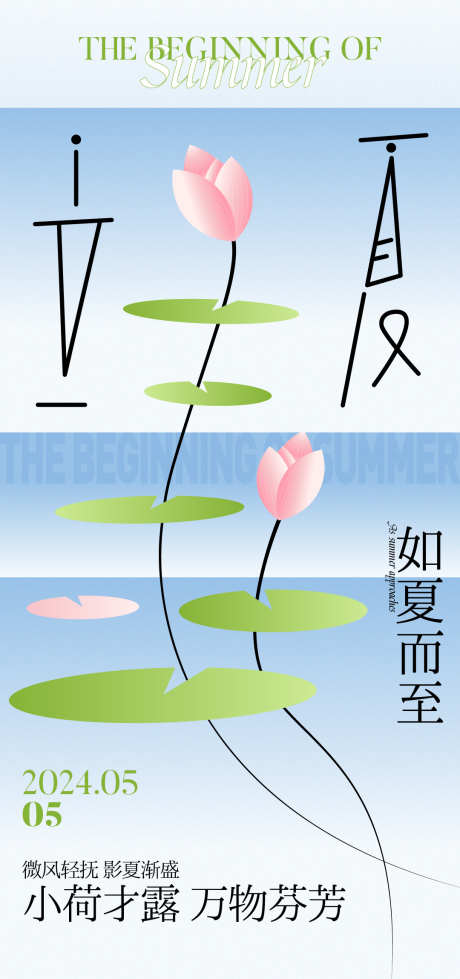 二十四节气24节气传统节气立夏_源文件下载_AI格式_1080X2298像素-立夏,节气,荷花,荷叶,夏天,夏日-作品编号:2024050816076022-志设-zs9.com