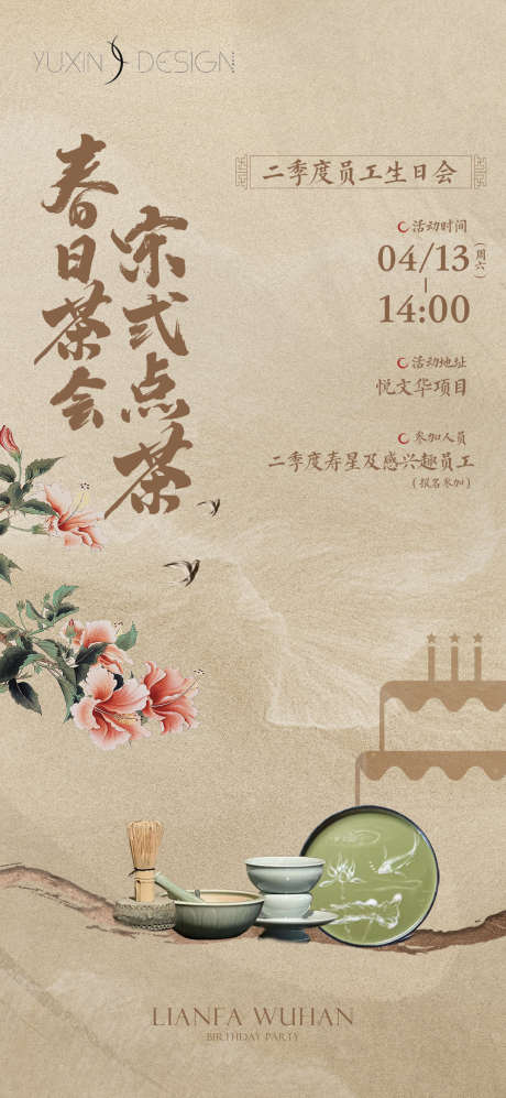 地产员工宋式点茶生日会海报_源文件下载_PSD格式_1080X2340像素-中式,暖场,活动,地产,员工,宋式,生日会,海报-作品编号:2024050914063758-设计素材-www.shejisc.cn