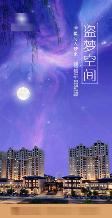 盗梦空间地产海报_源文件下载_PSD格式_750X1461像素-万家,灯火,辉煌,蓝紫色,蓝色,紫色,紫色,神秘,柳树,正月十五,八月十五,月亮,美图,美景,夜景,盗梦,空间,地产,海报-作品编号:2024051012101254-志设-zs9.com