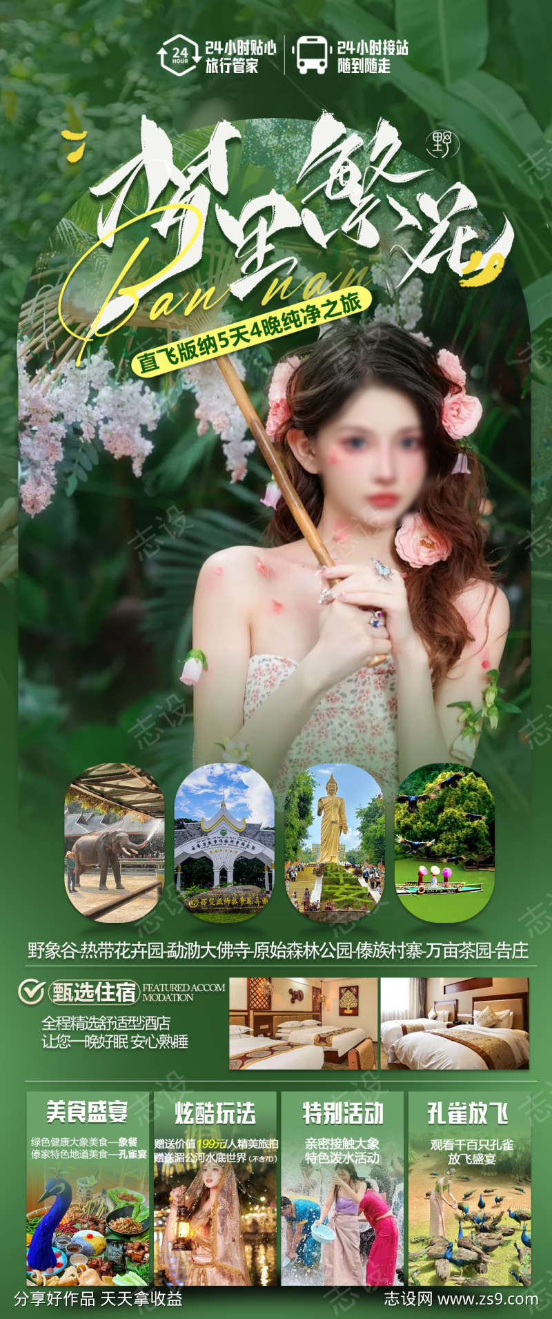 版纳旅游海报