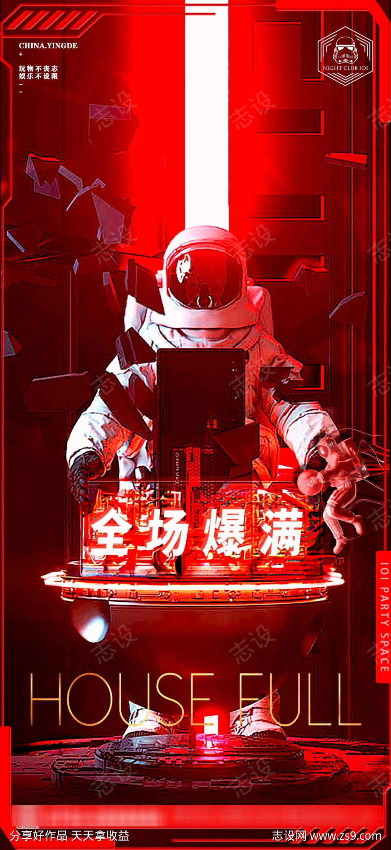 夜店爆满排位海报