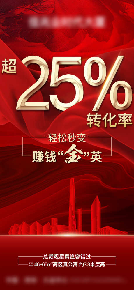地产公寓渠道佣金超高转化率海报_源文件下载_PSD,AI格式_1563X3384像素-转化率,佣金,渠道-作品编号:2024051111027012-志设-zs9.com