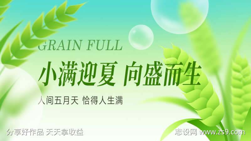 小满节气展板