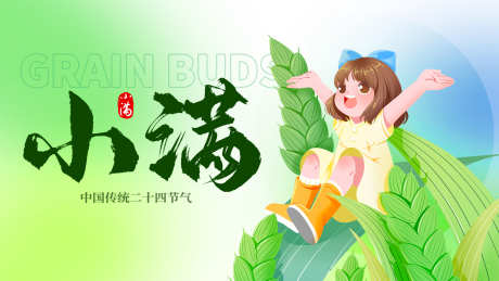 小满节气展板_源文件下载_PSD格式_1920X1080像素-麦子,麦穗,麦田,农业,绿色,横板,节气,海报,二十四节气,小满-作品编号:2024051100356821-志设-zs9.com
