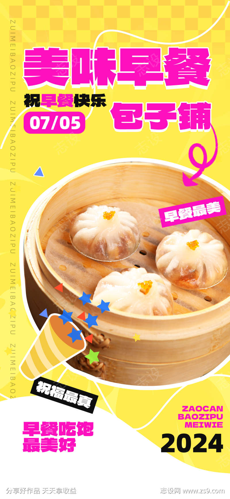 微商大气包子铺早餐营销宣传海报