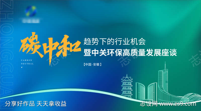 碳中和环保能源科技会议座谈会展板