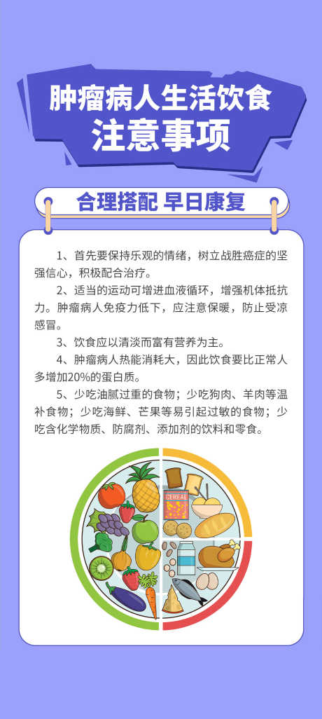 肿瘤病人生活饮食注意事项_源文件下载_PSD格式_1300X2900像素-科普,注意,事项,饮食,肿瘤,癌症,医疗,海报-作品编号:2024051319159213-设计素材-www.shejisc.cn