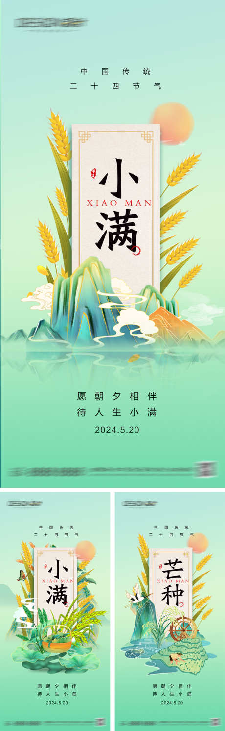 小满芒种节气海报_源文件下载_PSD格式_1080X2340像素-简约,小清新,唯美,小麦,麦穗,插画,国潮,芒种,小满,二十四节气,地产,海报-作品编号:2024051414218824-志设-zs9.com