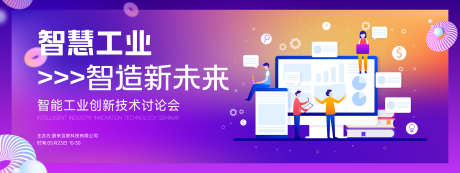 智慧智能工业制造业科技讨论会主视觉展板_源文件下载_AI格式_5000X1875像素-未来,智能,员工,科技,讨论会,主视觉,展板,工业,制造业,智慧-作品编号:2024051409391830-志设-zs9.com