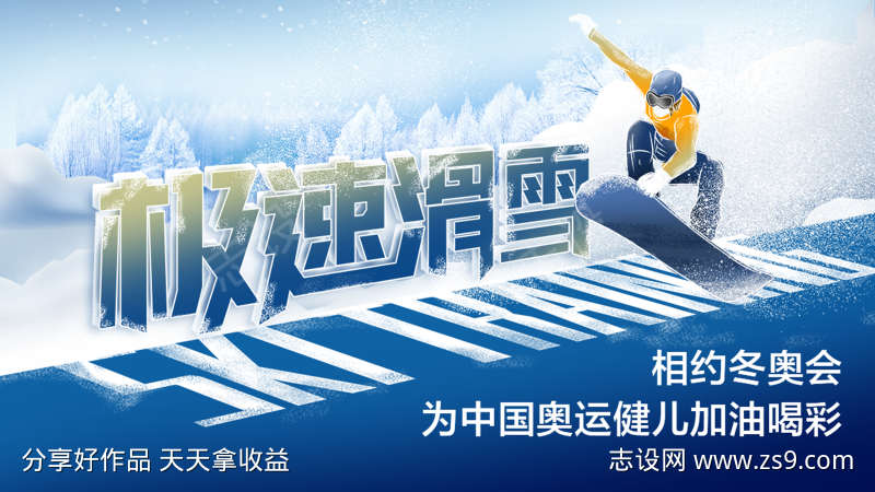 冬奥会滑雪海报