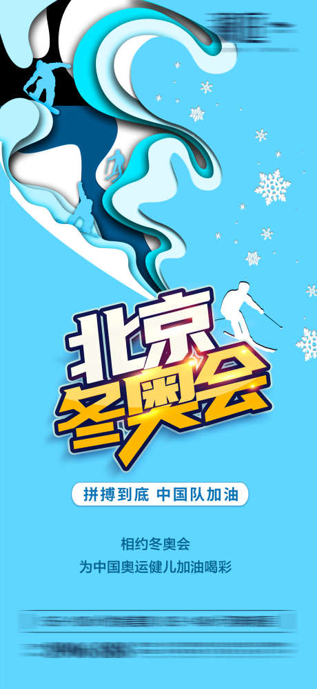 冬奥运海报_源文件下载_PSD格式_1800X3900像素-争光,雪景,冬奥,滑冰,奥运,奥运健儿,喝彩,比赛,赛事,体育,助威,加油,滑雪,奥运会,冬奥会,冬季,运动,冰壶,寒冷-作品编号:2024051515136552-志设-zs9.com