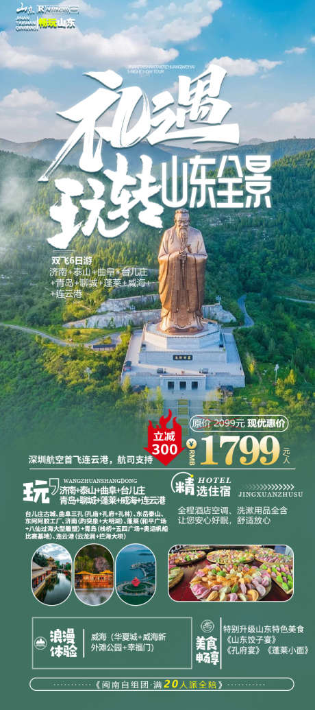 山东旅游海报_源文件下载_PSD格式_788X1773像素-连云港,威海,泰山,济南,孔子,简约,大气,清新,海报,旅游,山东-作品编号:2024051519081842-志设-zs9.com