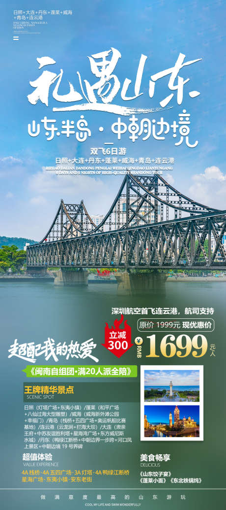 山东旅游海报_源文件下载_PSD格式_1181X2657像素-简约,清新,威海,青岛,山东,聊城,济南,旅游,畅玩-作品编号:2024051519084231-设计素材-www.shejisc.cn