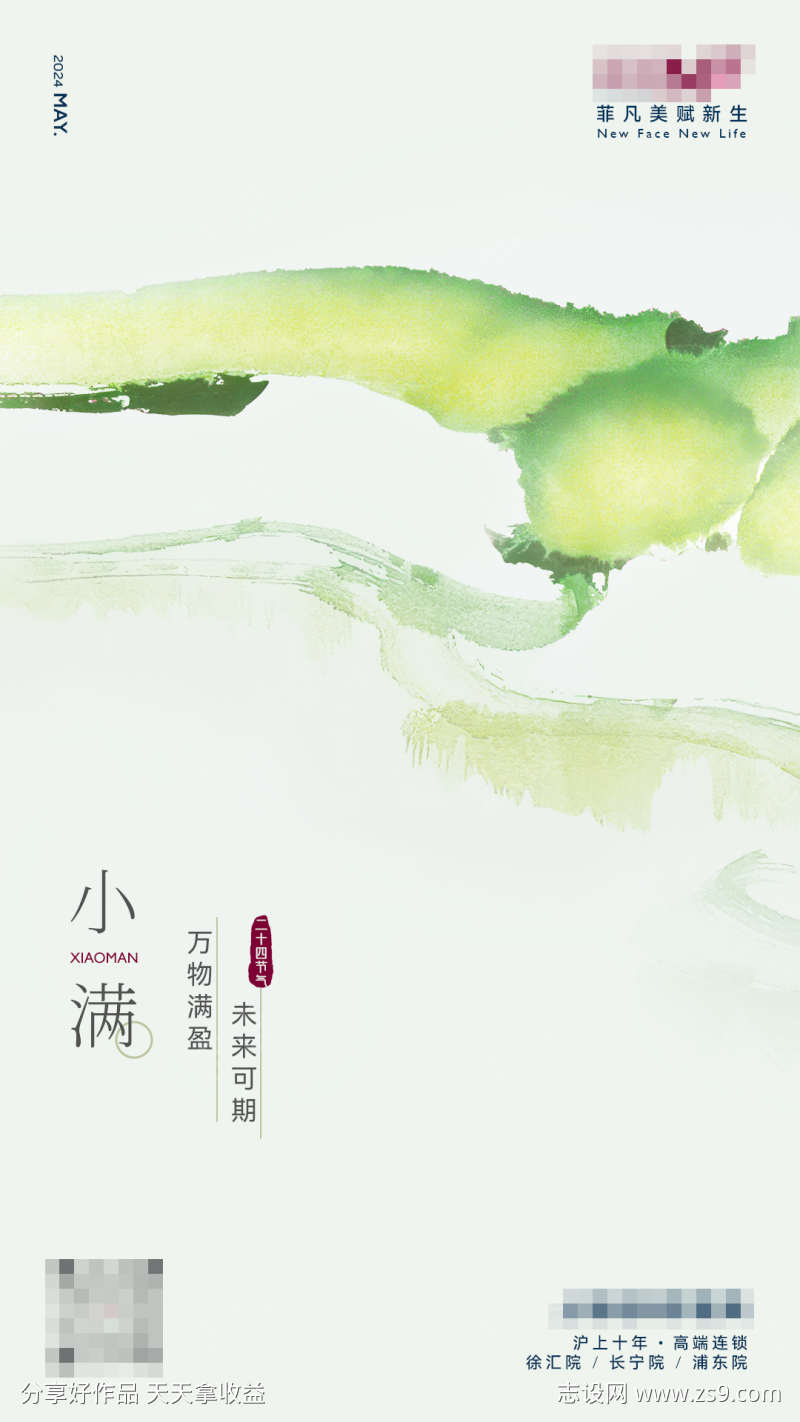 医美节气小满海报