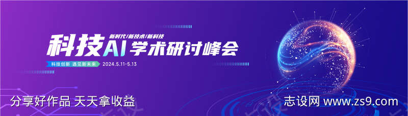 紫色科技AI学术研讨峰会科技会议背景展板