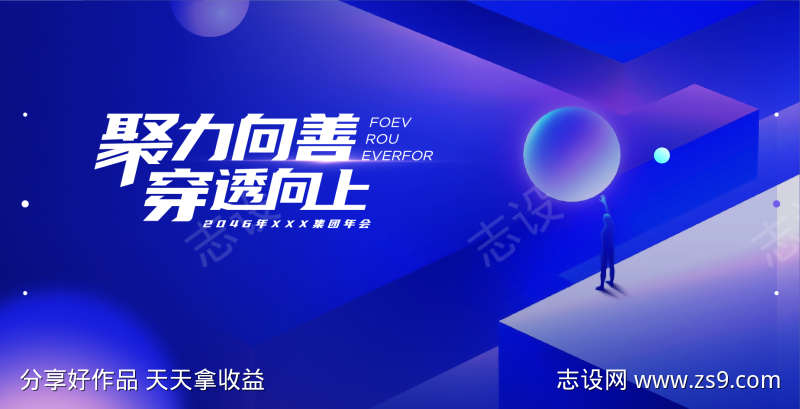 聚力向善穿透向上简约大气渐变科技展板