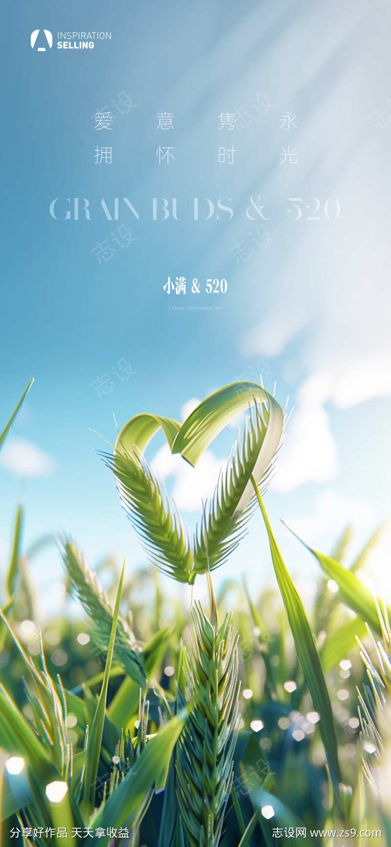 小满创意520海报