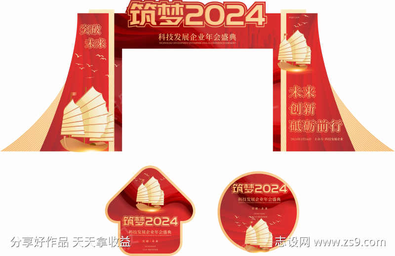 2024企业年会年度盛典门头地贴