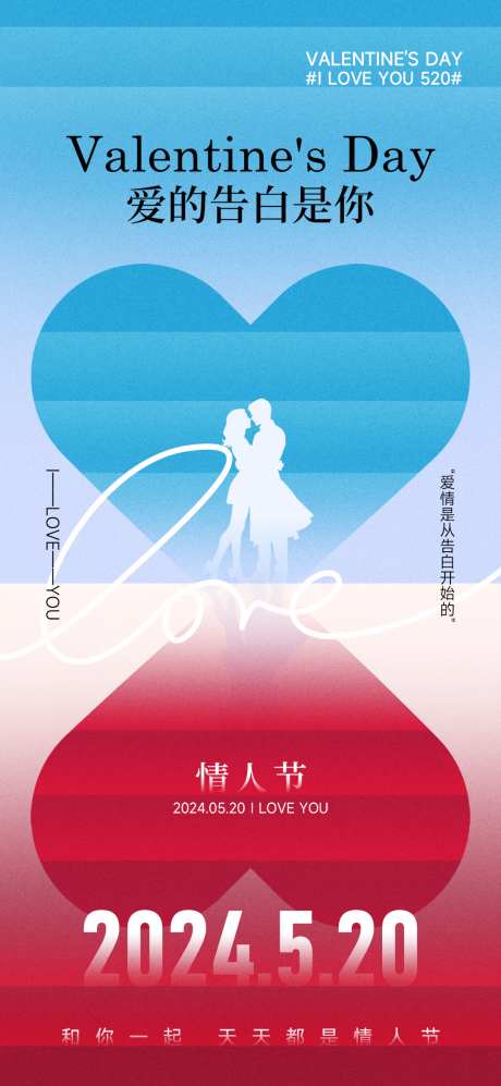 创意520情人节热点借势营销海报_源文件下载_PSD格式_1080X2340像素-营销,借势,热点-作品编号:2024051822349581-志设-zs9.com