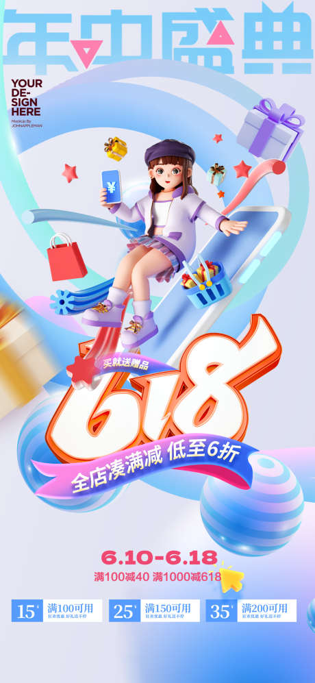 创意618狂欢节借势促销海报_源文件下载_PSD格式_1181X2559像素-海报,促销,借势,狂欢节,618,创意-作品编号:2024051823189444-设计素材-www.shejisc.cn